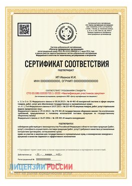 Сертификат квалификации участников закупки для ИП. Волхов Сертификат СТО 03.080.02033720.1-2020